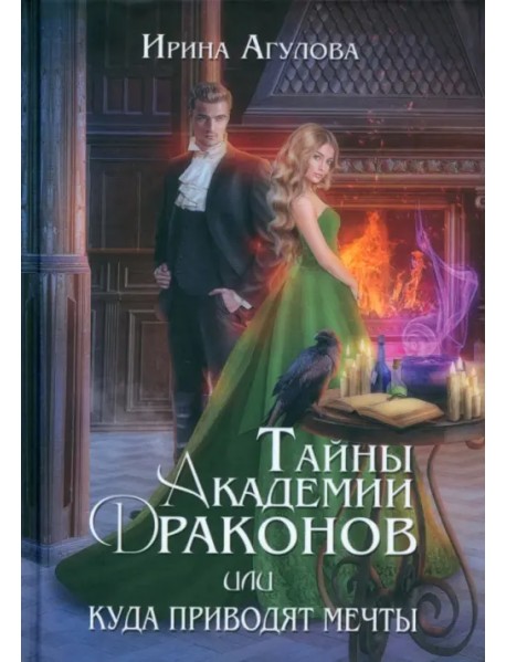 Тайны академии драконов, или Куда приводят мечты