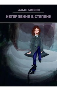 Нетерпение в степени