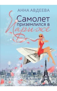 Самолет приземлился в Париже