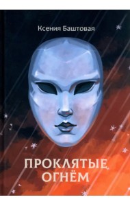 Проклятые огнем