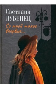 Со мной такое впервые…