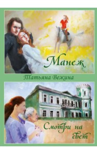 Манеж. Смотри на свет