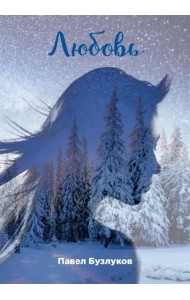 Записки постороннего. Книга 3. Любовь