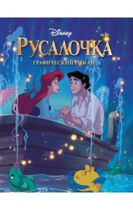 Русалочка. Графический роман