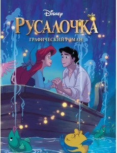 Русалочка. Графический роман Русалочка. Графический роман