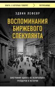 Воспоминания биржевого спекулянта