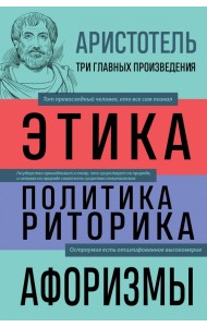 Аристотель. Этика. Политика. Риторика. Афоризмы