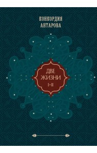 Две жизни. Подарочное оформление. Том 1