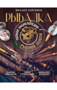 Рыбалка. Полная энциклопедия рыбной ловли