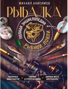 Рыбалка. Полная энциклопедия рыбной ловли