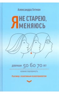 Я не старею, я меняюсь. Разговор с позитивным психотерапевтом