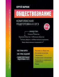 Обществознание. Комплексная подготовка к ОГЭ
