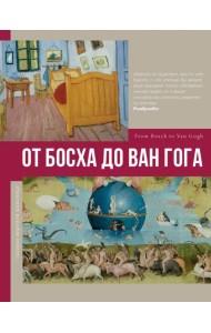 От Босха до Ван Гога