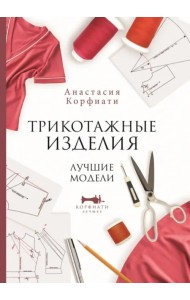 Трикотажные изделия. Лучшие модели