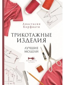 Трикотажные изделия. Лучшие модели