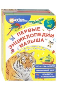 Первые энциклопедии малыша. Комплект из 3-х книг