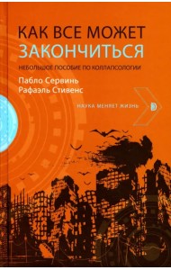 Как все может закончиться. Небольшое пособие