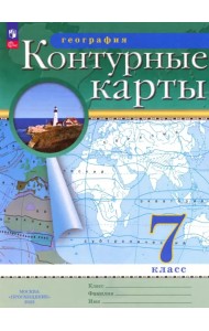 География. 7 класс. Контурные карты. ФГОС