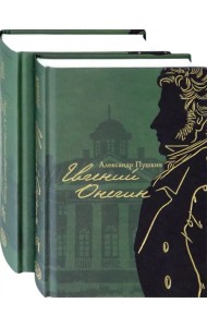 Евгений Онегин с комментариями Ю.М. Лотмана. В 2-х книгах