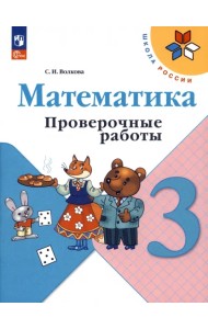 Математика. 3 класс. Проверочные работы. ФГОС