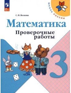 Математика. 3 класс. Проверочные работы. ФГОС Математика. 3 класс. Проверочные работы. ФГОС