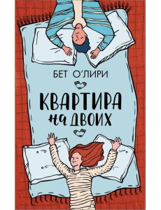 Квартира на двоих