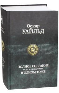 Полное собрание прозы и драматургии в одном томе