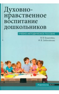 Духовно-нравственное воспитание дошкольников