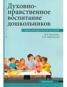 Духовно-нравственное воспитание дошкольников Духовно-нравственное воспитание дошкольников
