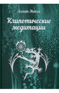 Клипотические медитации