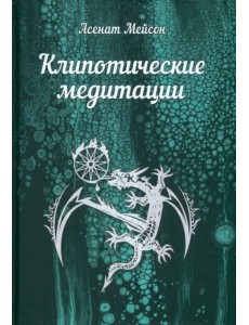 Клипотические медитации Клипотические медитации