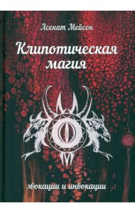 Клипотическая магия. Эвокации и инвокации