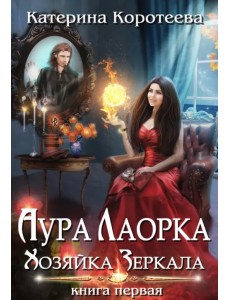 Аура Лаорка. Хозяйка Зеркала