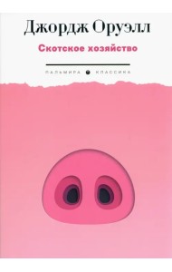 Скотское хозяйство