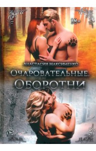 Очаровательные. Оборотни