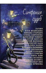 Симфония судеб