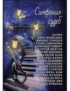 Симфония судеб