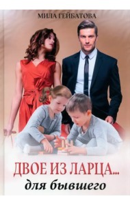 Двое из ларца... для бывшего