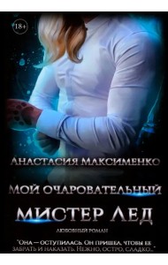 Мой очаровательный Мистер Лед