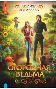 Огородная ведьма