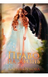 Право на жизнь