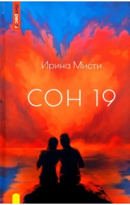 Сон 19