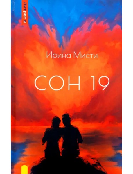 Сон 19