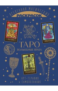 Таро. Волшебные врата