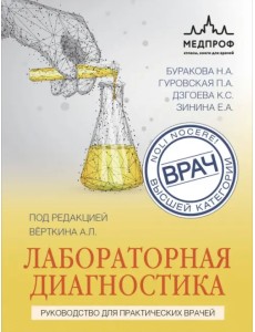 Лабораторная диагностика. Руководство для практических врачей Лабораторная диагностика. Руководство для практических врачей