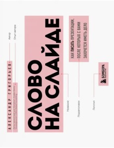 Слово на слайде. Как писать презентации, после которых с вами захочется иметь дело Слово на слайде. Как писать презентации, после которых с вами захочется иметь дело