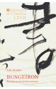Bungeiron. Взгляд на японское письмо