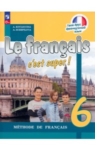 Французский язык. 6 класс. Учебник