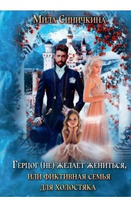Герцог не желает жениться, или фиктивная семья для холостяка