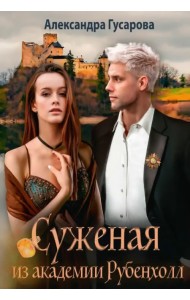 Суженая из академии Рубенхолл
